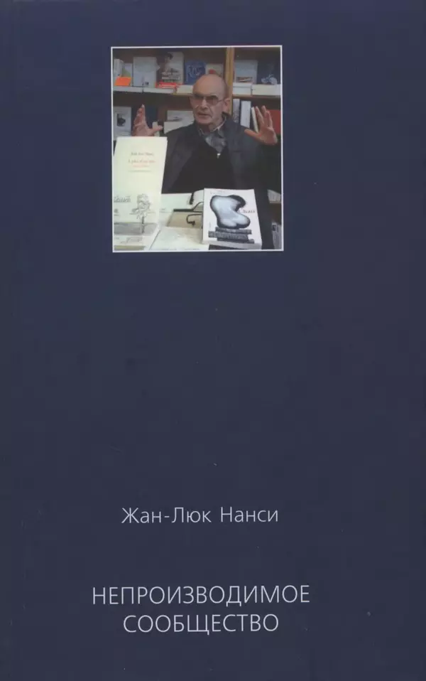 Жан-Люк Нанси - Непроизводимое сообщество - Страница № 1
