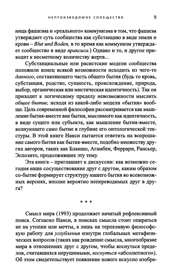 Жан-Люк Нанси - Непроизводимое сообщество - Страница № 10
