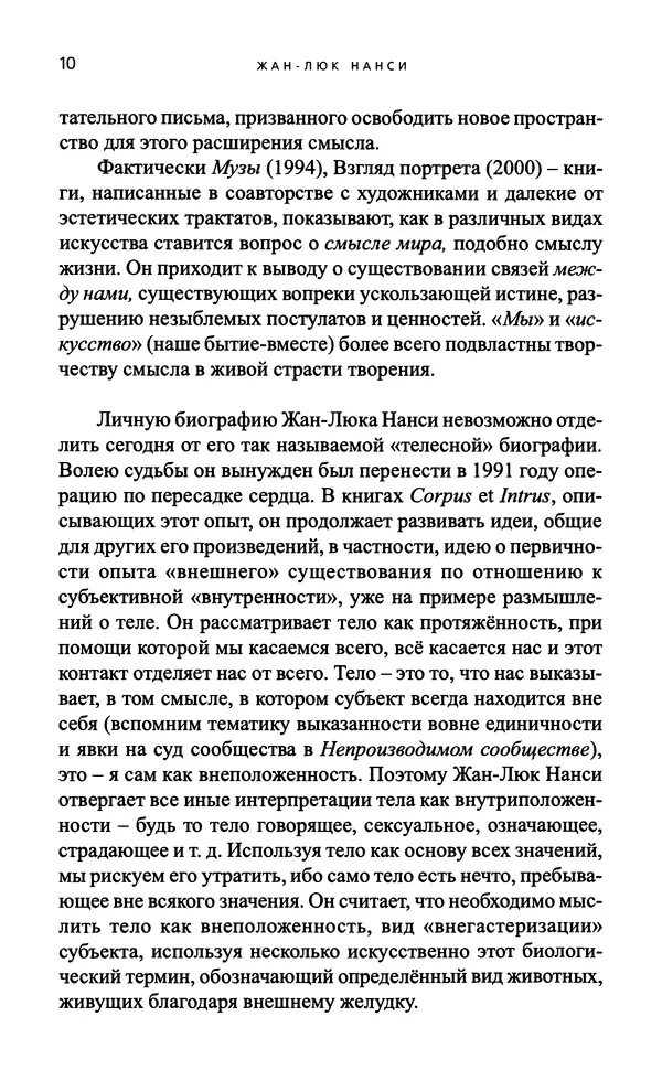 Жан-Люк Нанси - Непроизводимое сообщество - Страница № 11