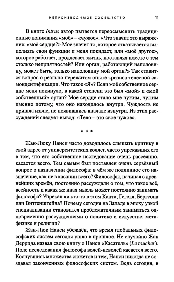 Жан-Люк Нанси - Непроизводимое сообщество - Страница № 12