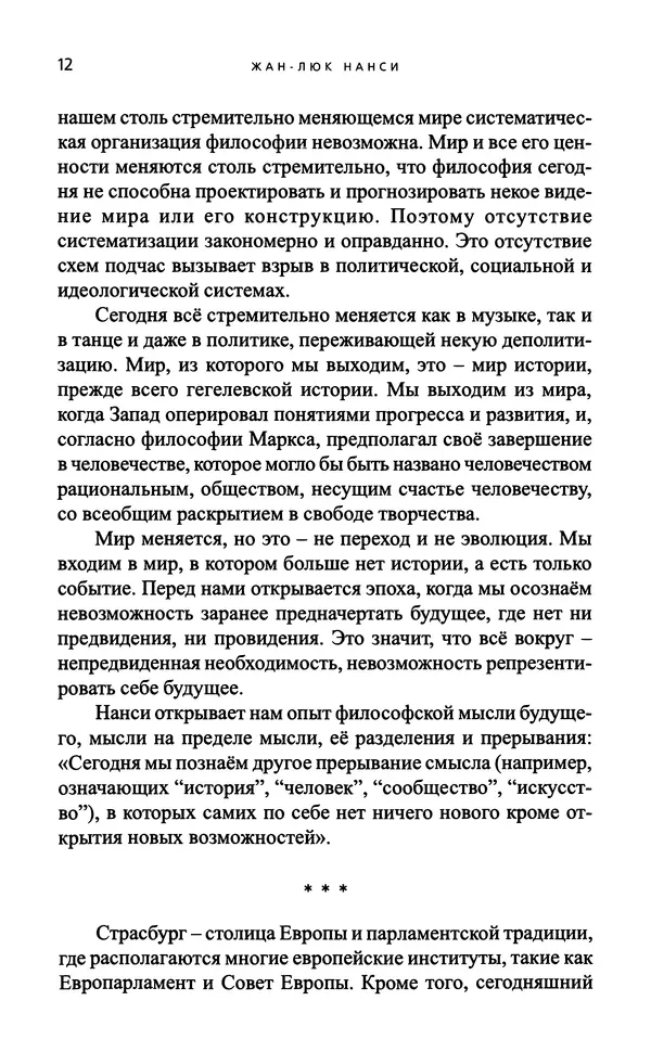 Жан-Люк Нанси - Непроизводимое сообщество - Страница № 13