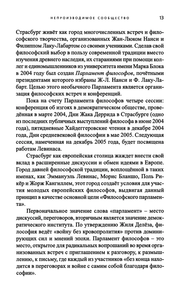 Жан-Люк Нанси - Непроизводимое сообщество - Страница № 14