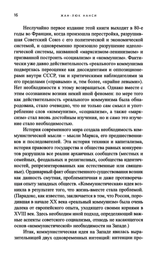 Жан-Люк Нанси - Непроизводимое сообщество - Страница № 17