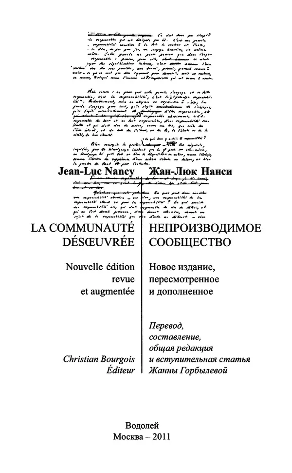 Жан-Люк Нанси - Непроизводимое сообщество - Страница № 2