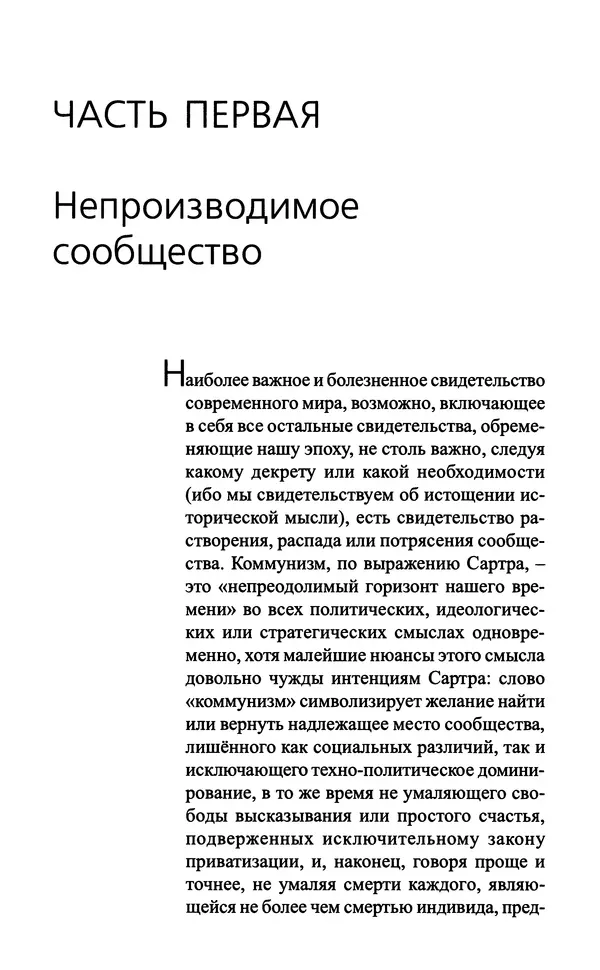 Жан-Люк Нанси - Непроизводимое сообщество - Страница № 24