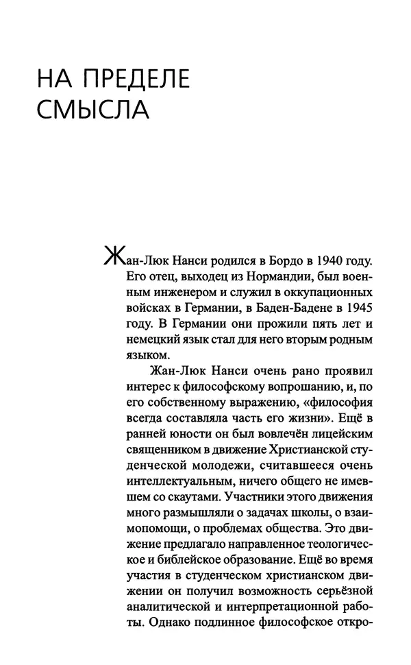 Жан-Люк Нанси - Непроизводимое сообщество - Страница № 5