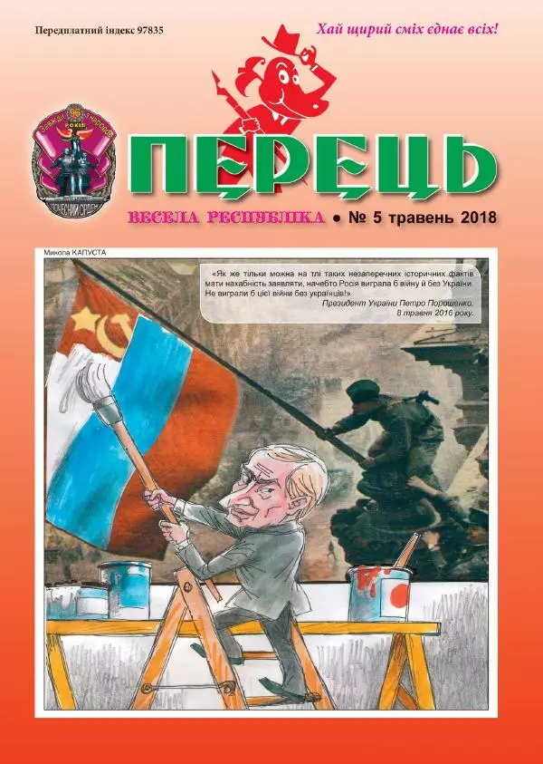 Юрій Іщенко - Перець 2018_05 - Страница № 1 Юрій Іщенко - Перець 2018_05 - Страница № 1