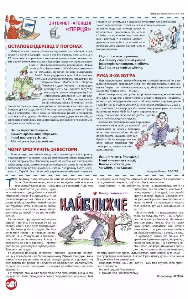 Юрій Іщенко - Перець 2018_05 - Страница № 7 Юрій Іщенко - Перець 2018_05 - Страница № 7