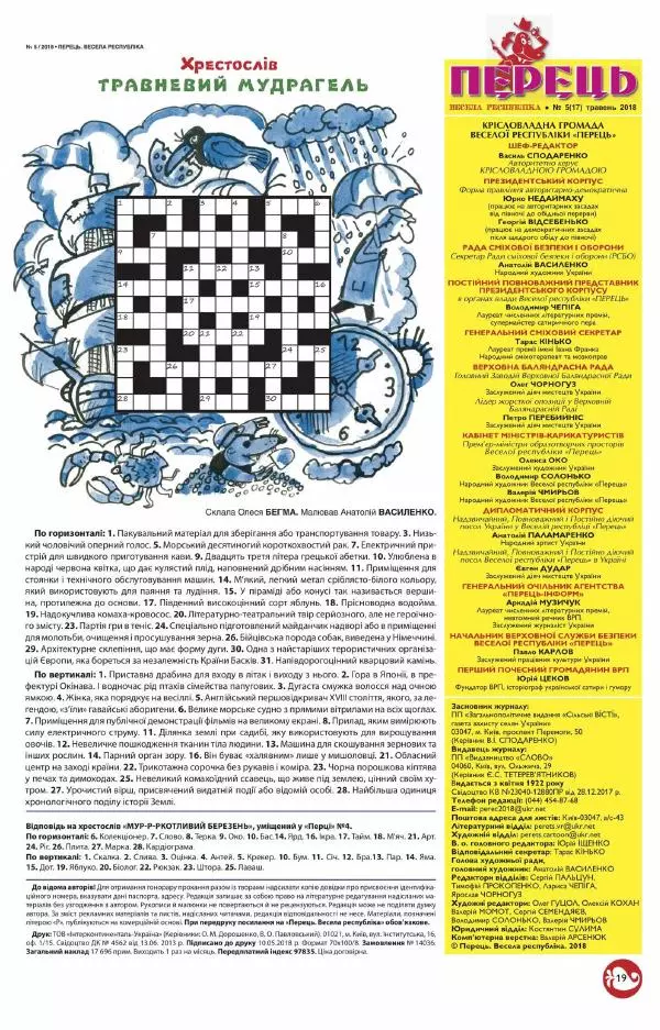 Юрій Іщенко - Перець 2018_05 - Страница № 17 Юрій Іщенко - Перець 2018_05 - Страница № 17