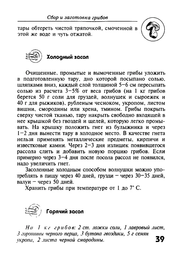 И. Довбенко - Сбор и заготовка грибов - Страница № 39