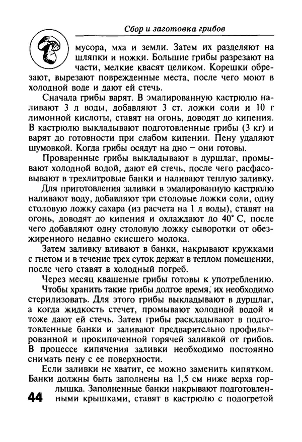 И. Довбенко - Сбор и заготовка грибов - Страница № 44