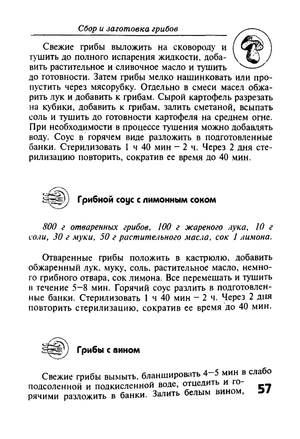 И. Довбенко - Сбор и заготовка грибов - Страница № 57