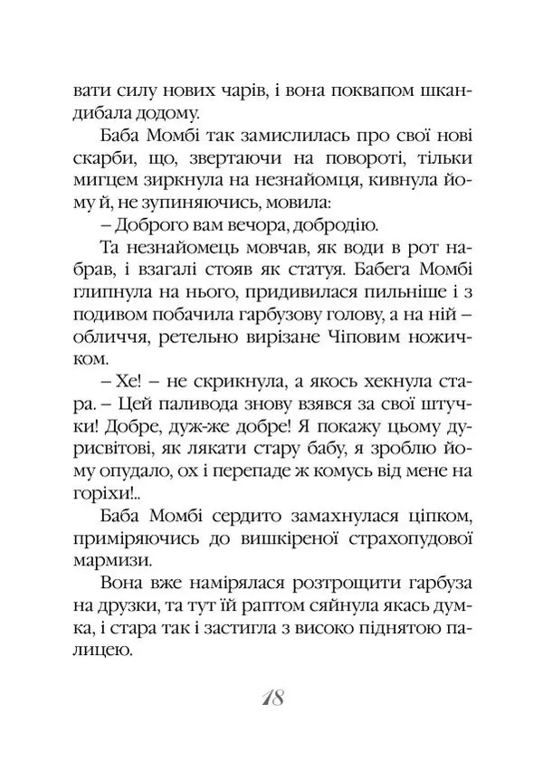 Ліман Баум -  Нові пригоди Солом`яника та Бляшаного Лісоруба - Страница № 19