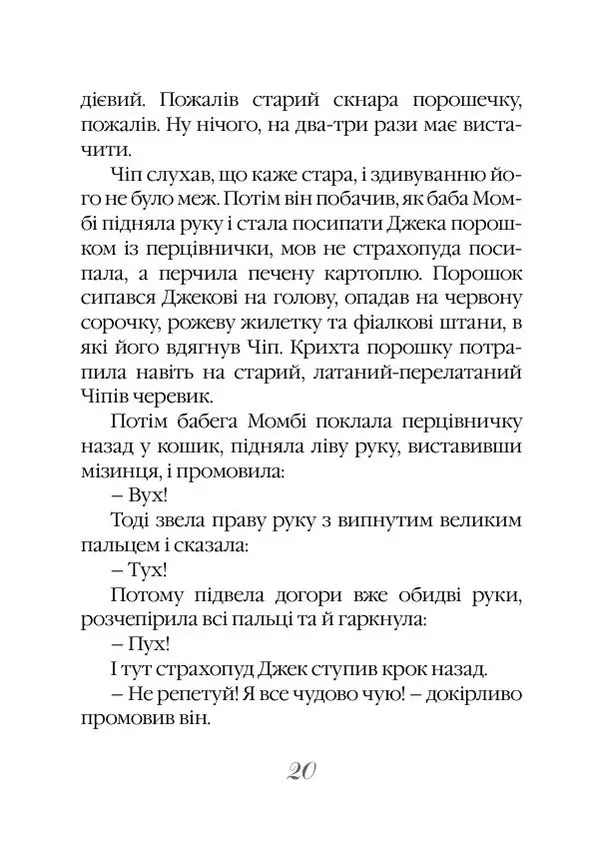 Ліман Баум -  Нові пригоди Солом`яника та Бляшаного Лісоруба - Страница № 21