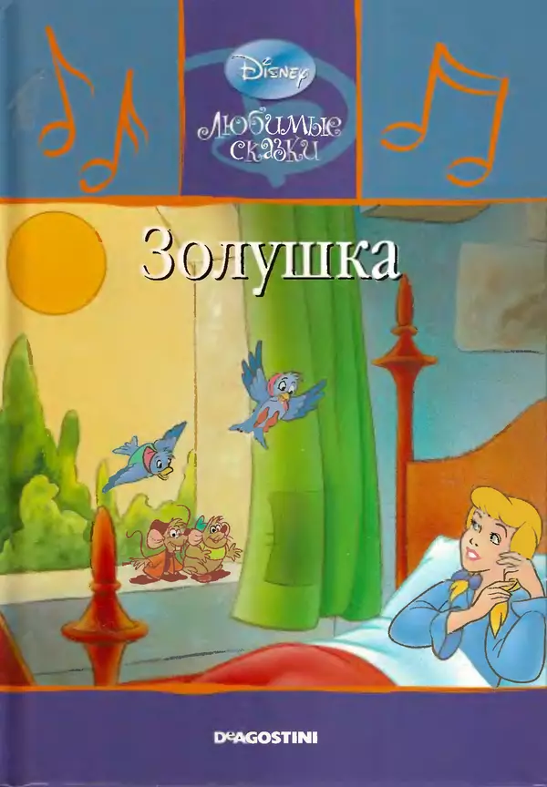 Уолт Дисней - Золушка - Страница № 1