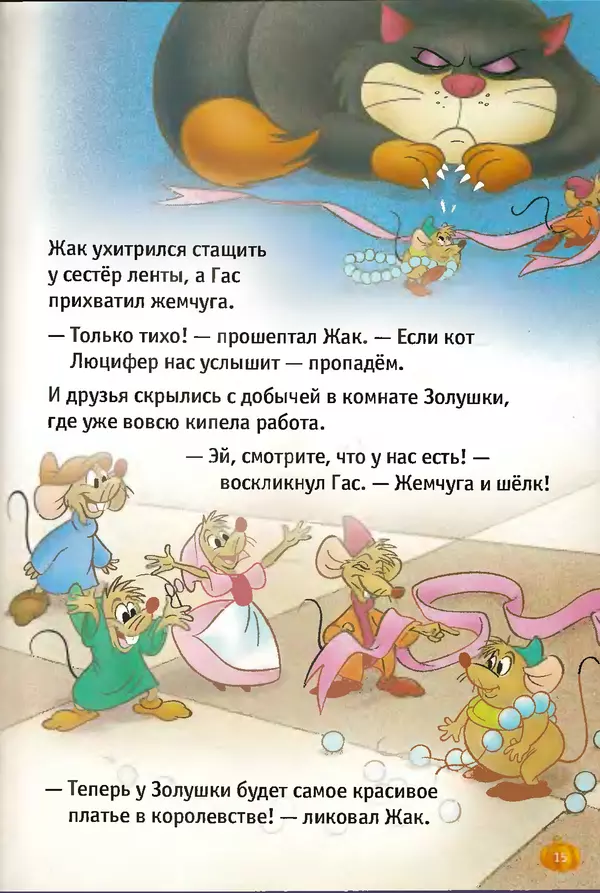 Уолт Дисней - Золушка - Страница № 15