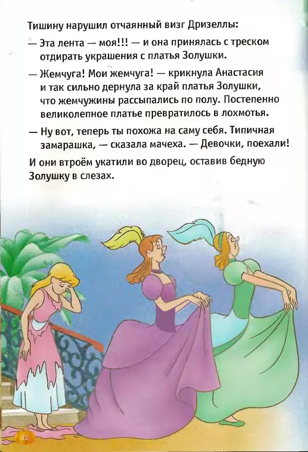 Уолт Дисней - Золушка - Страница № 22
