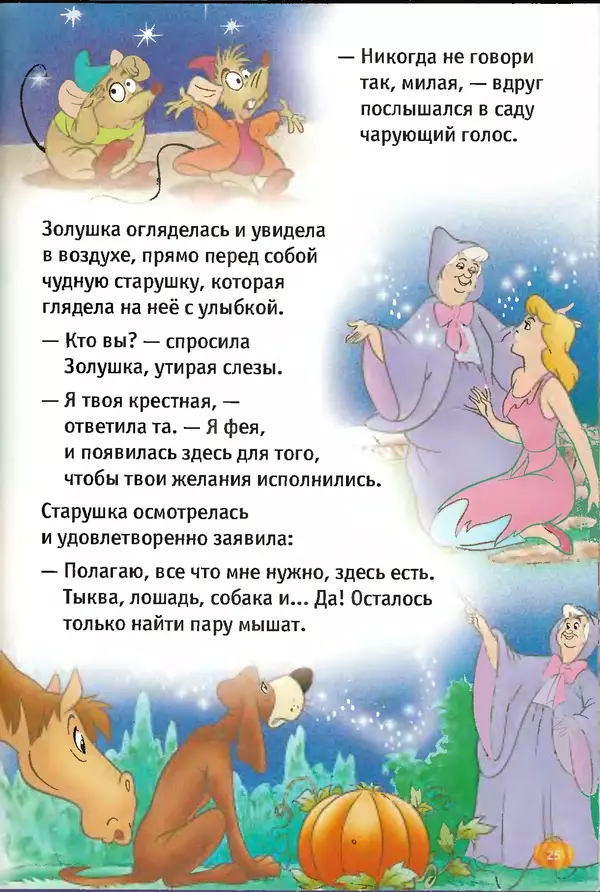 Уолт Дисней - Золушка - Страница № 25