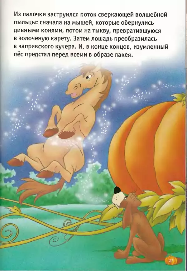 Уолт Дисней - Золушка - Страница № 27