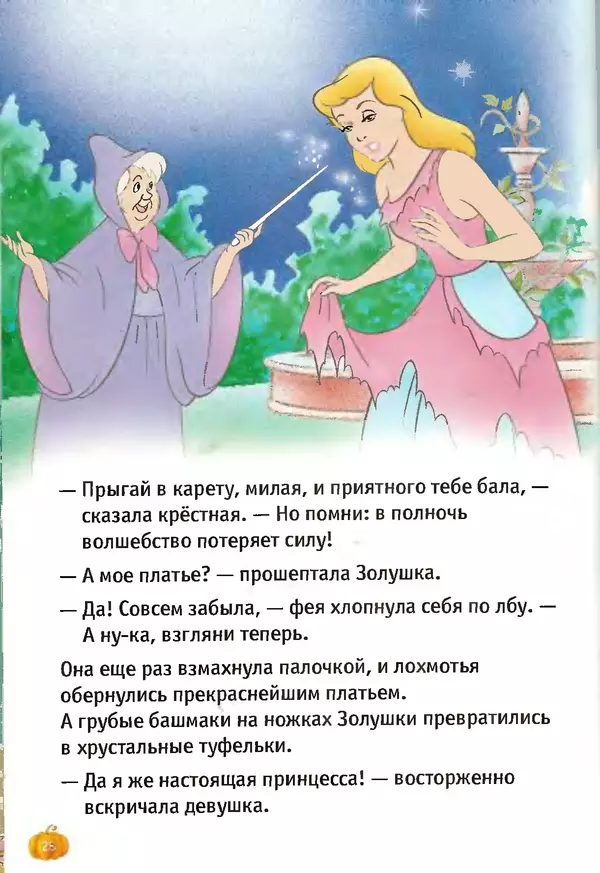 Уолт Дисней - Золушка - Страница № 28