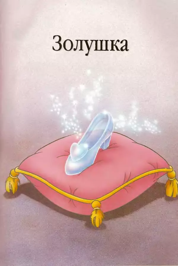 Уолт Дисней - Золушка - Страница № 3