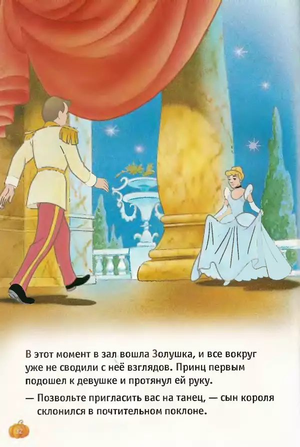 Уолт Дисней - Золушка - Страница № 32