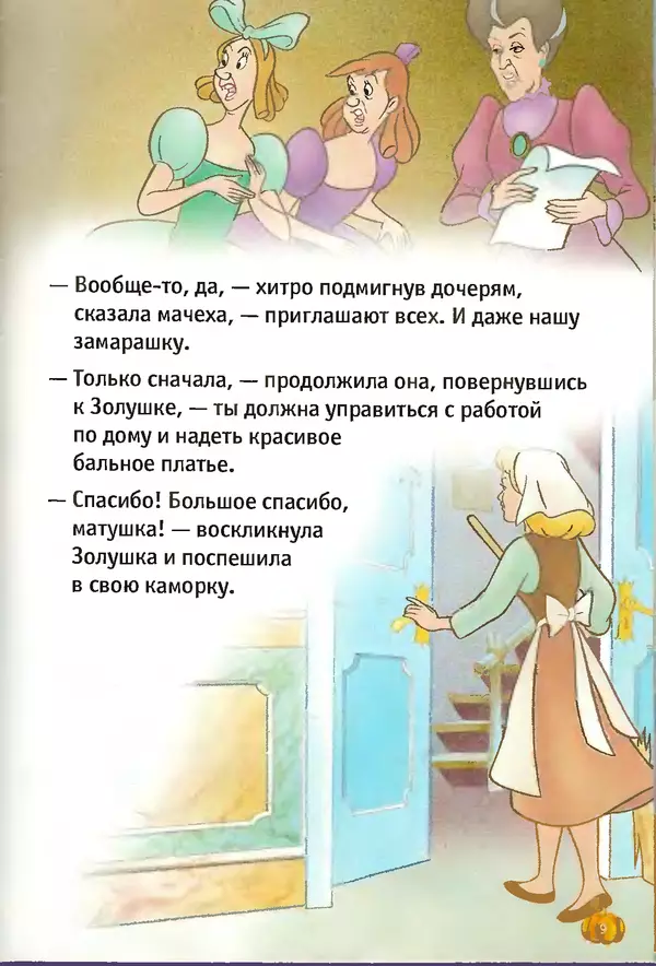 Уолт Дисней - Золушка - Страница № 9