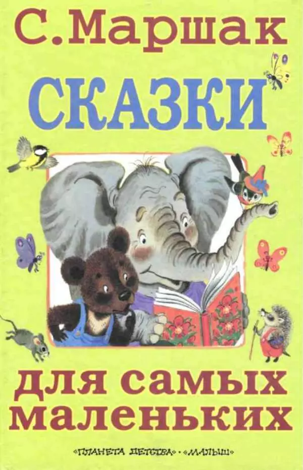 Самуил Маршак - Сказки для самых маленьких - Страница № 1