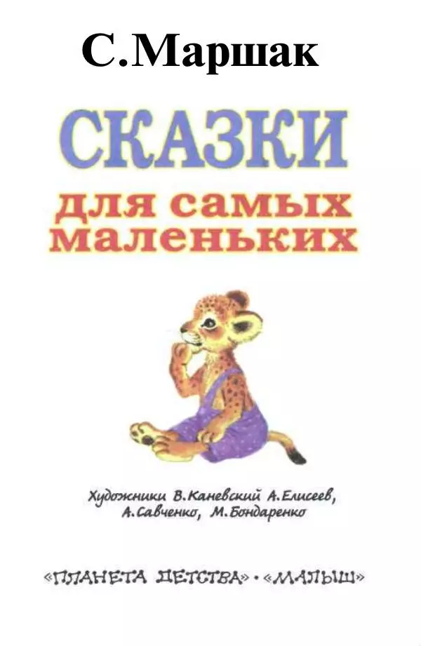 Самуил Маршак - Сказки для самых маленьких - Страница № 5