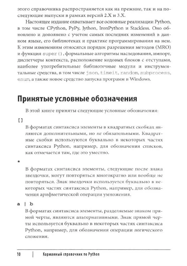Марк Лутц - Python. Карманный справочник - Страница № 10