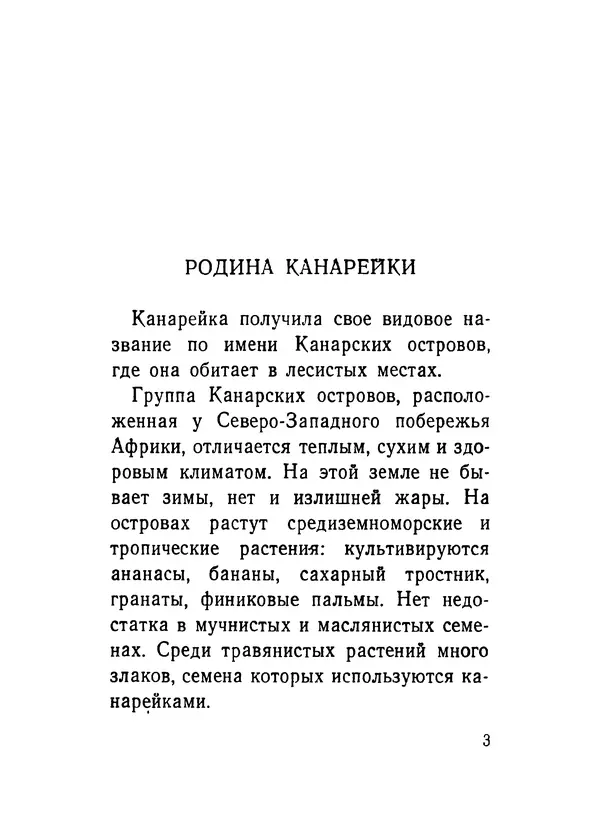 Борис Ржевский - Канарейка - Страница № 4