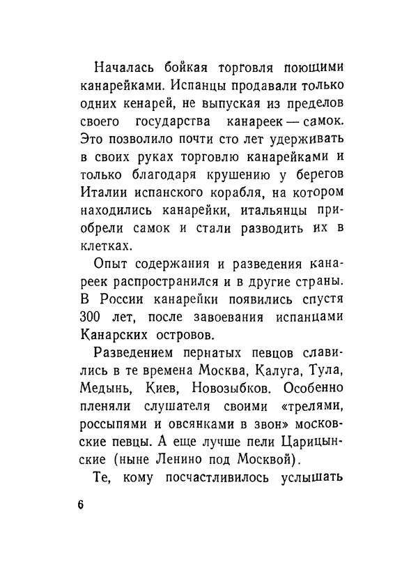 Борис Ржевский - Канарейка - Страница № 7