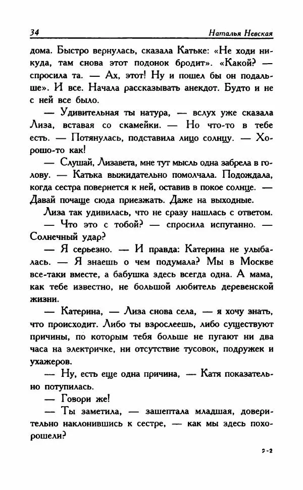Наталья Невская - Сестры - Страница № 39
