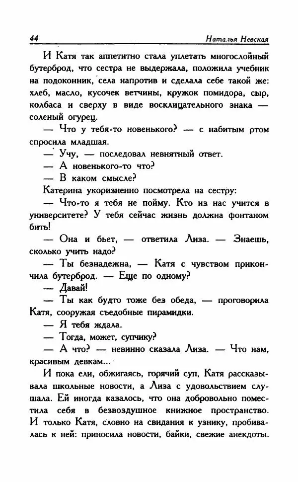 Наталья Невская - Сестры - Страница № 49