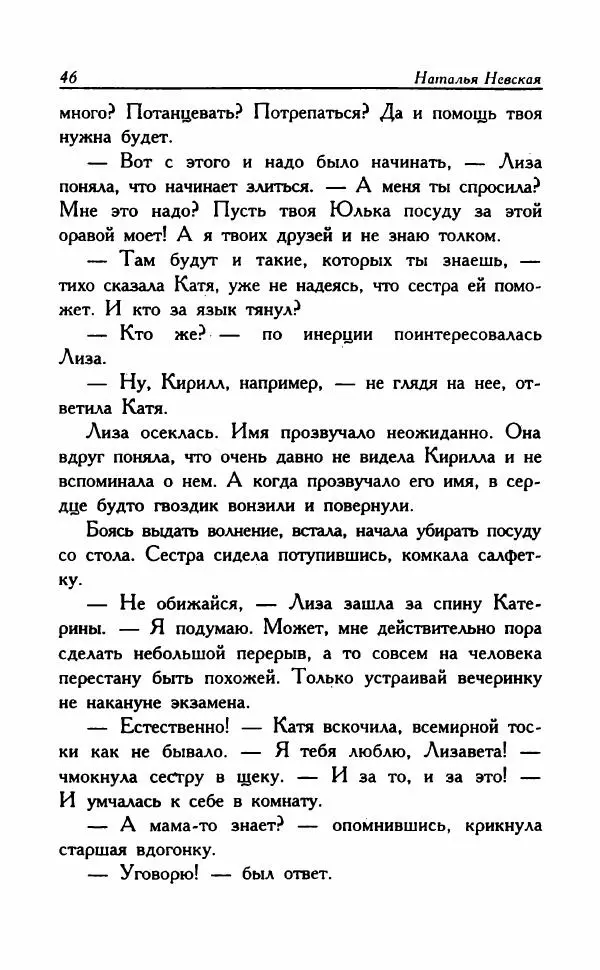 Наталья Невская - Сестры - Страница № 51