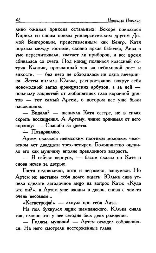 Наталья Невская - Сестры - Страница № 53