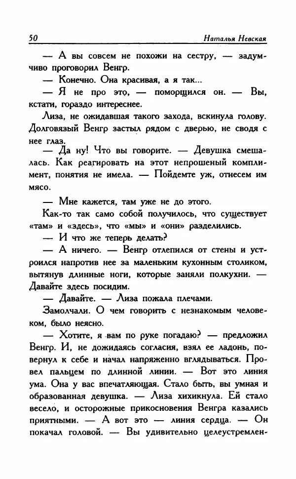 Наталья Невская - Сестры - Страница № 55