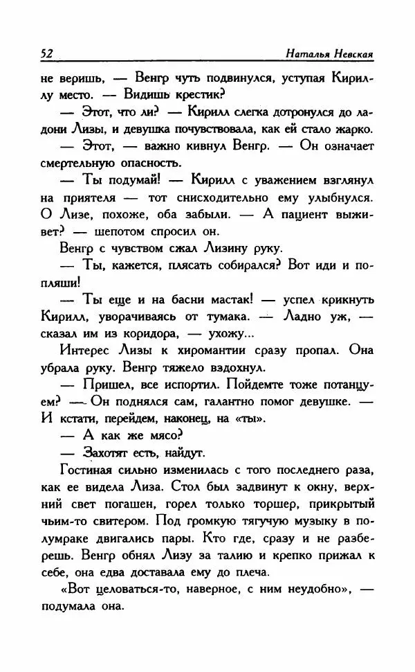 Наталья Невская - Сестры - Страница № 57