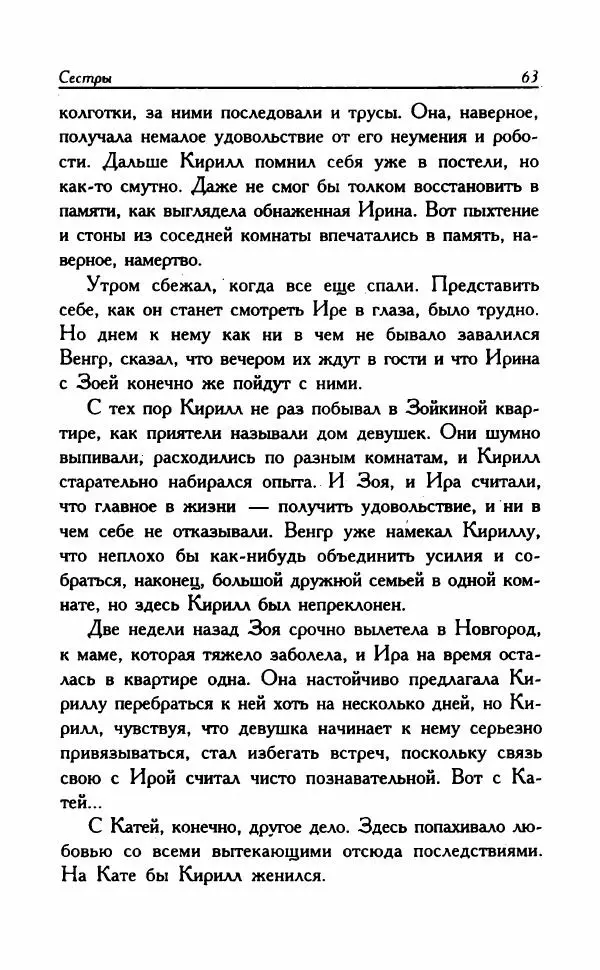 Наталья Невская - Сестры - Страница № 68