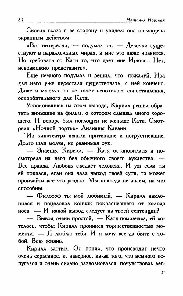 Наталья Невская - Сестры - Страница № 69