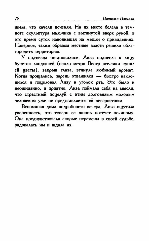 Наталья Невская - Сестры - Страница № 81