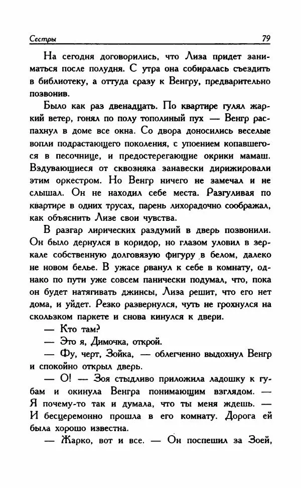 Наталья Невская - Сестры - Страница № 84