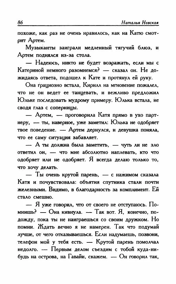 Наталья Невская - Сестры - Страница № 91