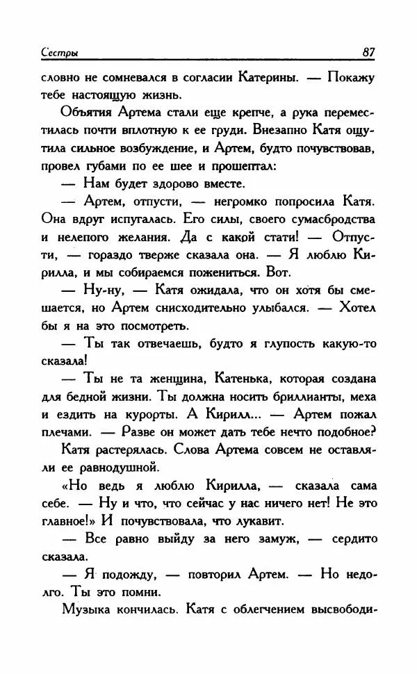 Наталья Невская - Сестры - Страница № 92