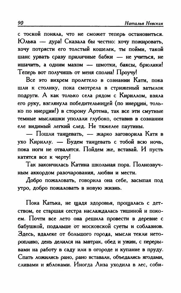 Наталья Невская - Сестры - Страница № 95