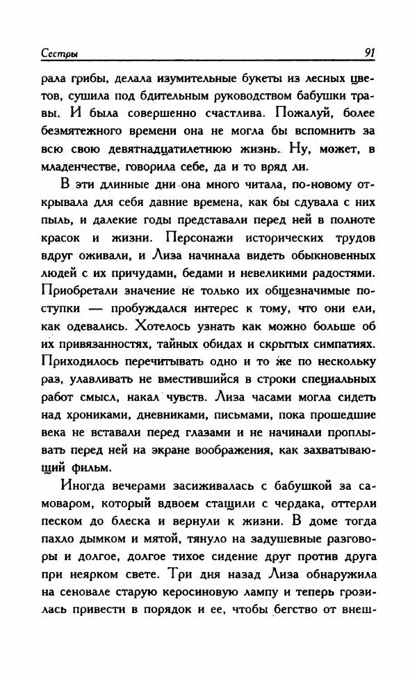 Наталья Невская - Сестры - Страница № 96