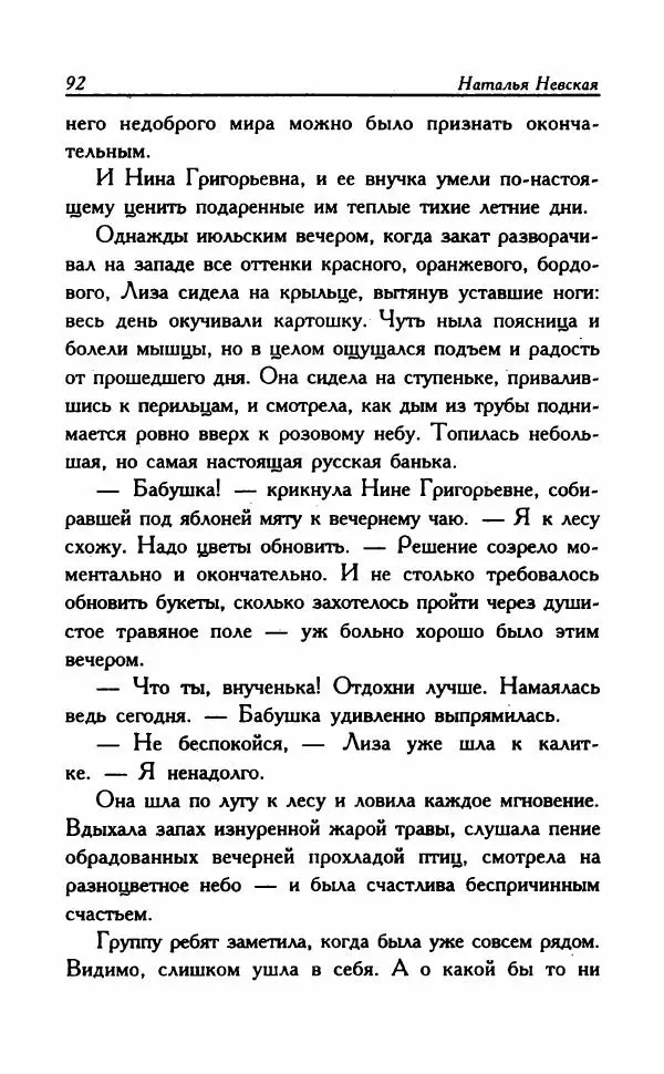 Наталья Невская - Сестры - Страница № 97