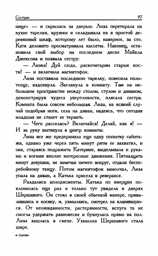 Наталья Невская - Сестры - Страница № 102