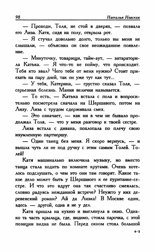Наталья Невская - Сестры - Страница № 103