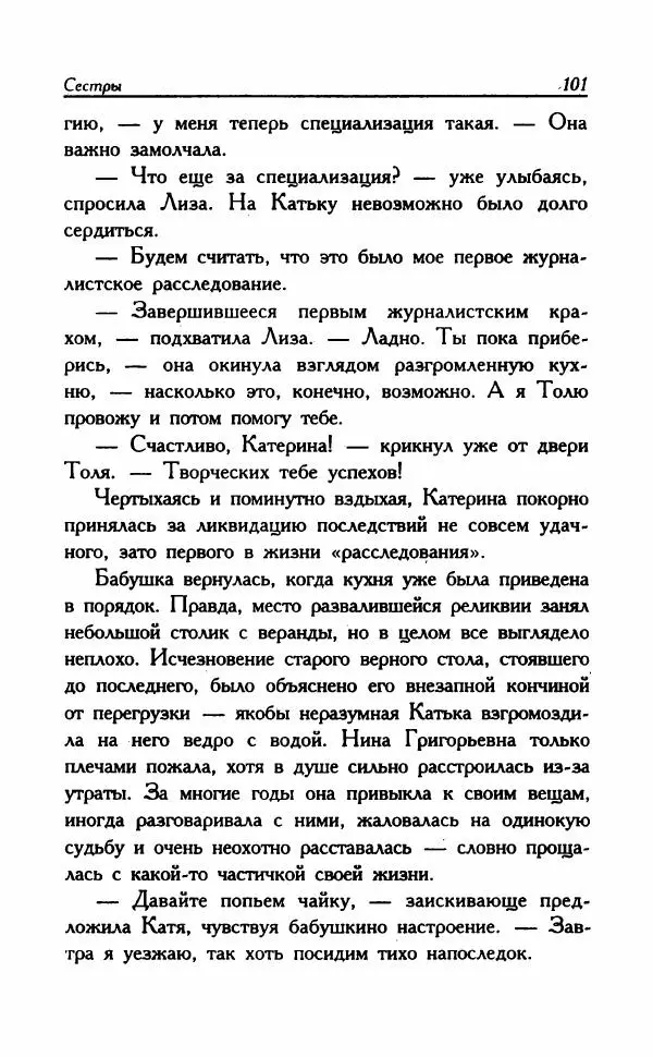 Наталья Невская - Сестры - Страница № 106